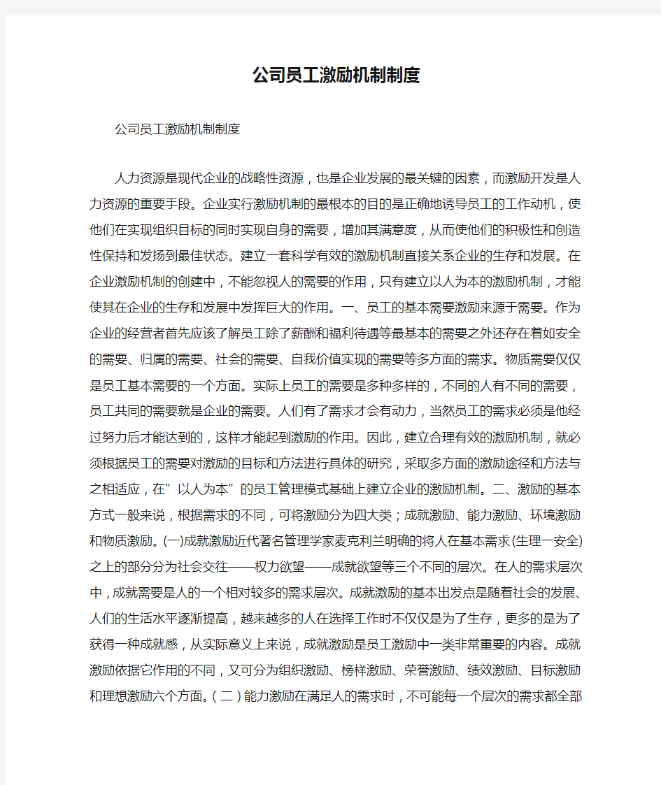 公司员工激励机制制度