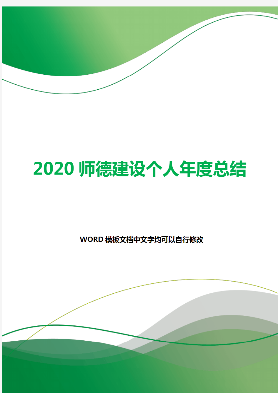 2020师德建设个人年度总结.docx