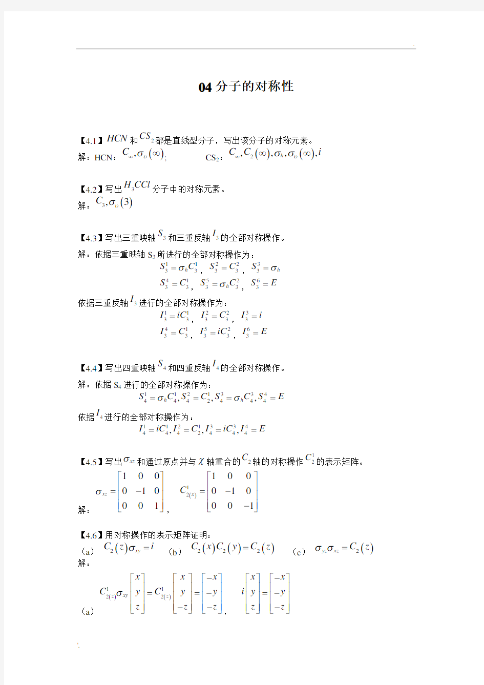 结构化学基础习题答案分子的对称性