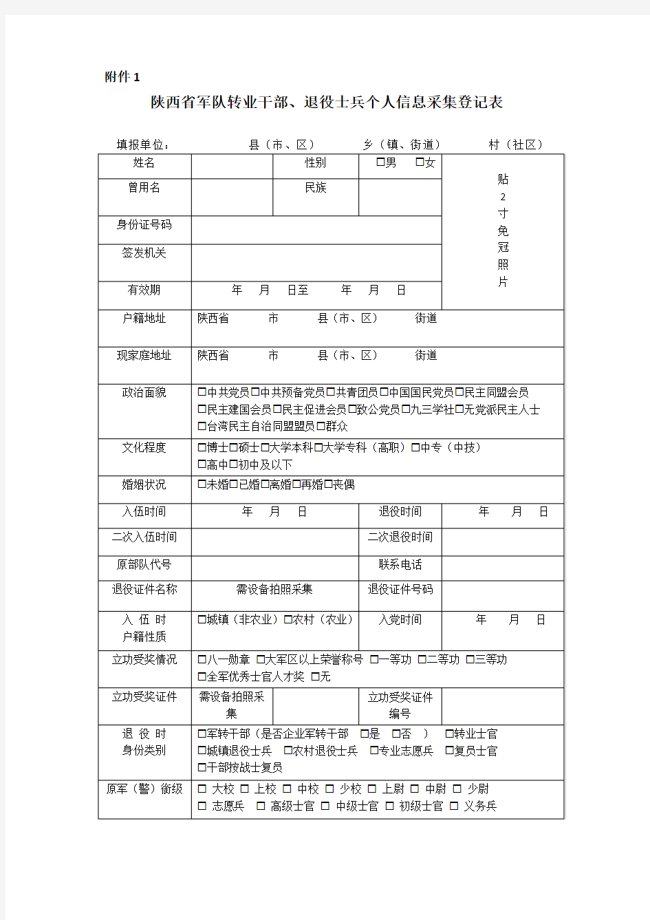 陕西退役军人信息采集表