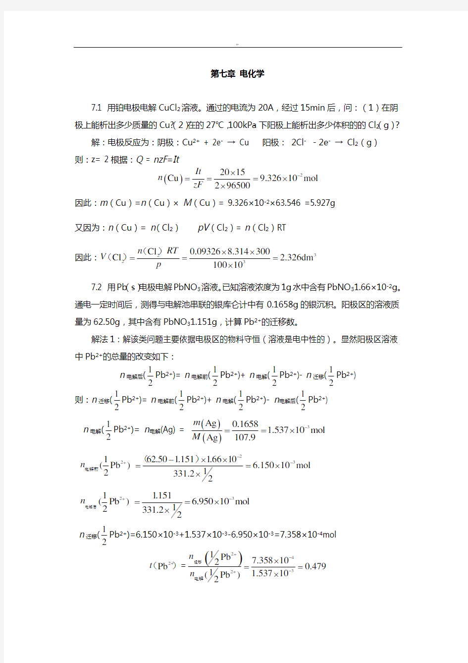 天津大学物理化学第五版下册习题集规范标准答案(含第六章)