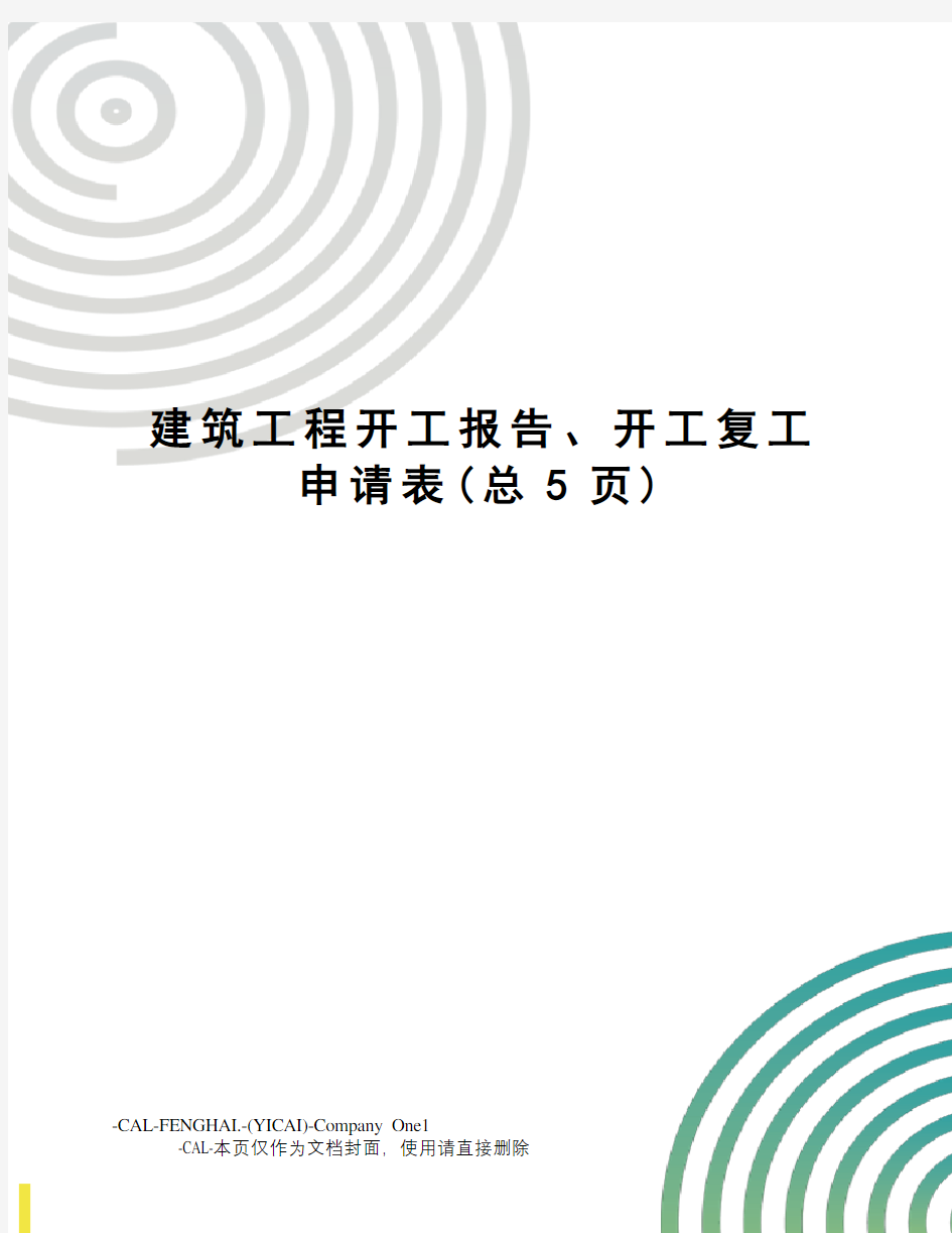 建筑工程开工报告、开工复工申请表