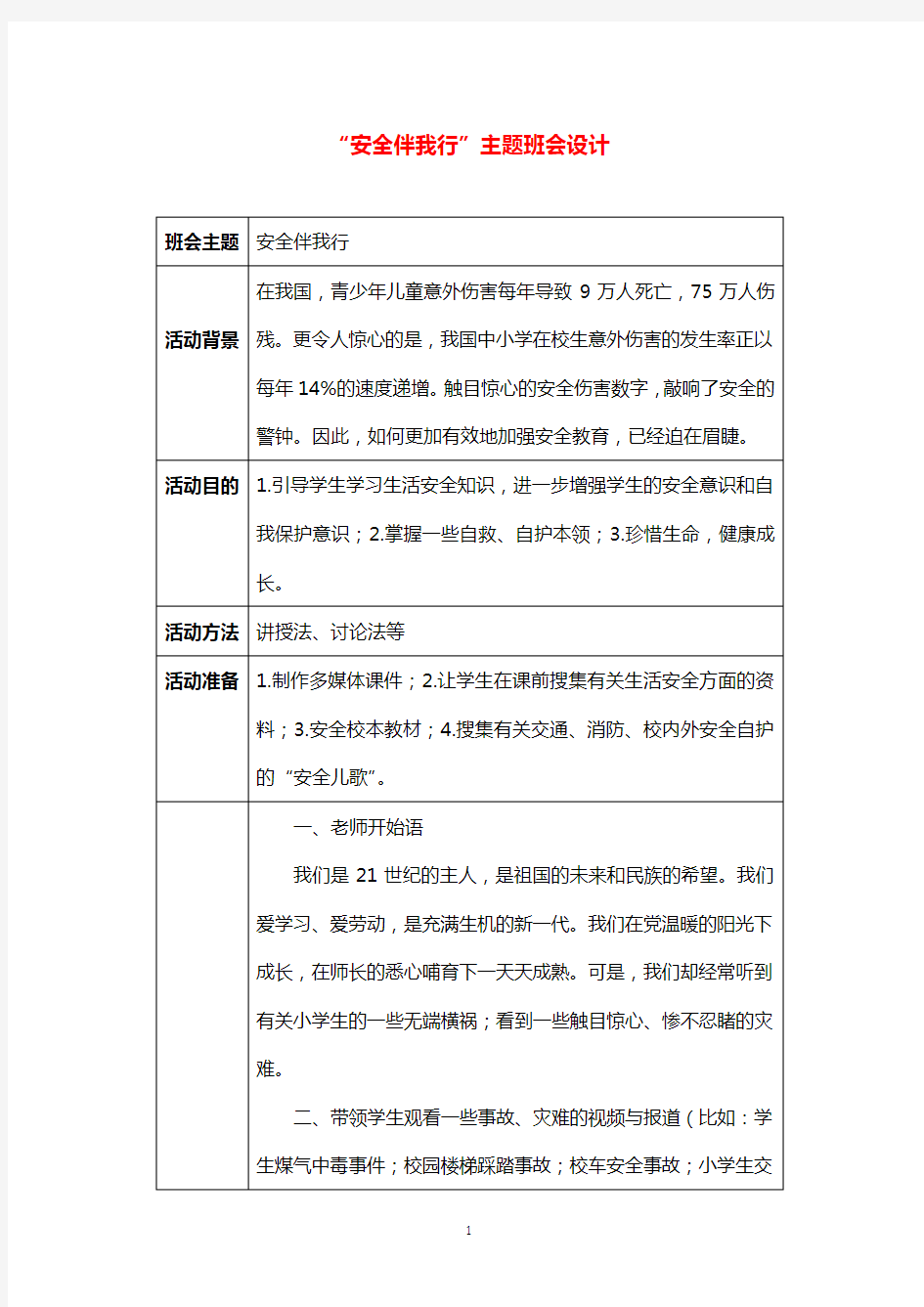 “安全伴我行”主题班会设计