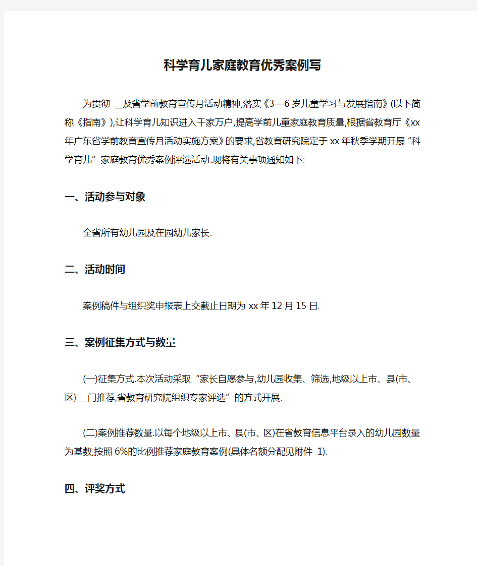 科学育儿家庭教育优秀案例写