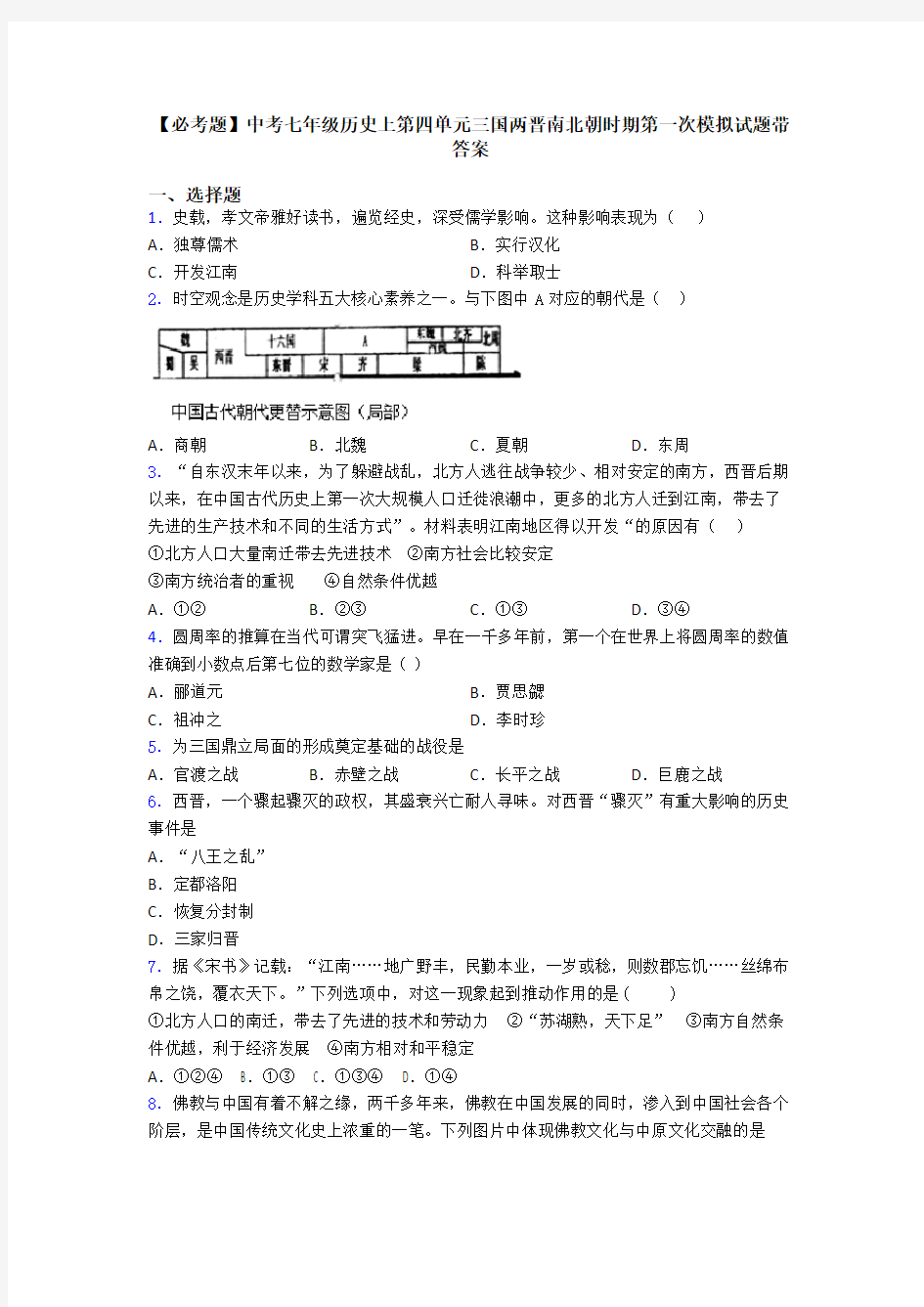 【必考题】中考七年级历史上第四单元三国两晋南北朝时期第一次模拟试题带答案