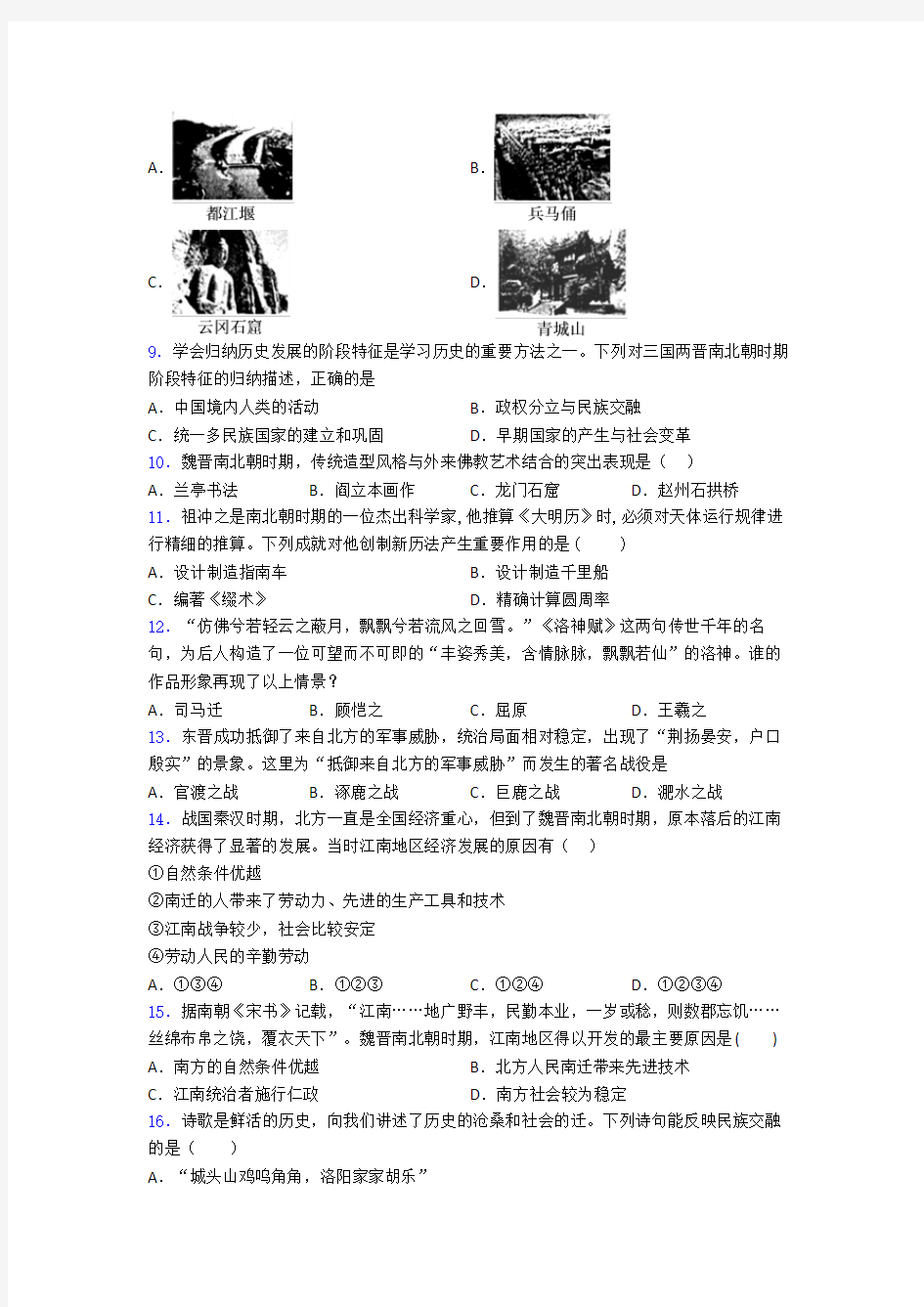 【必考题】中考七年级历史上第四单元三国两晋南北朝时期第一次模拟试题带答案