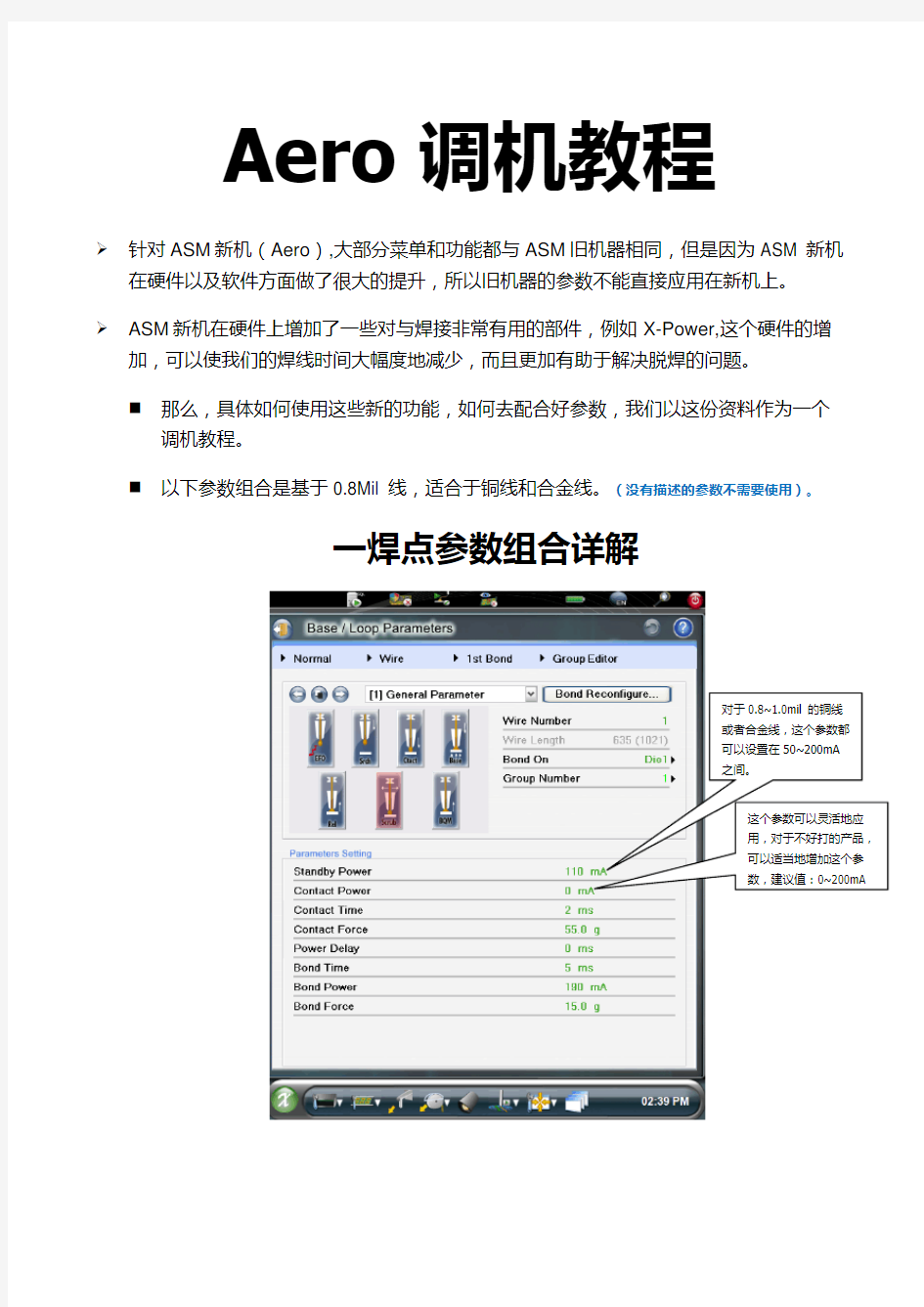 Aero 焊线机调机教程