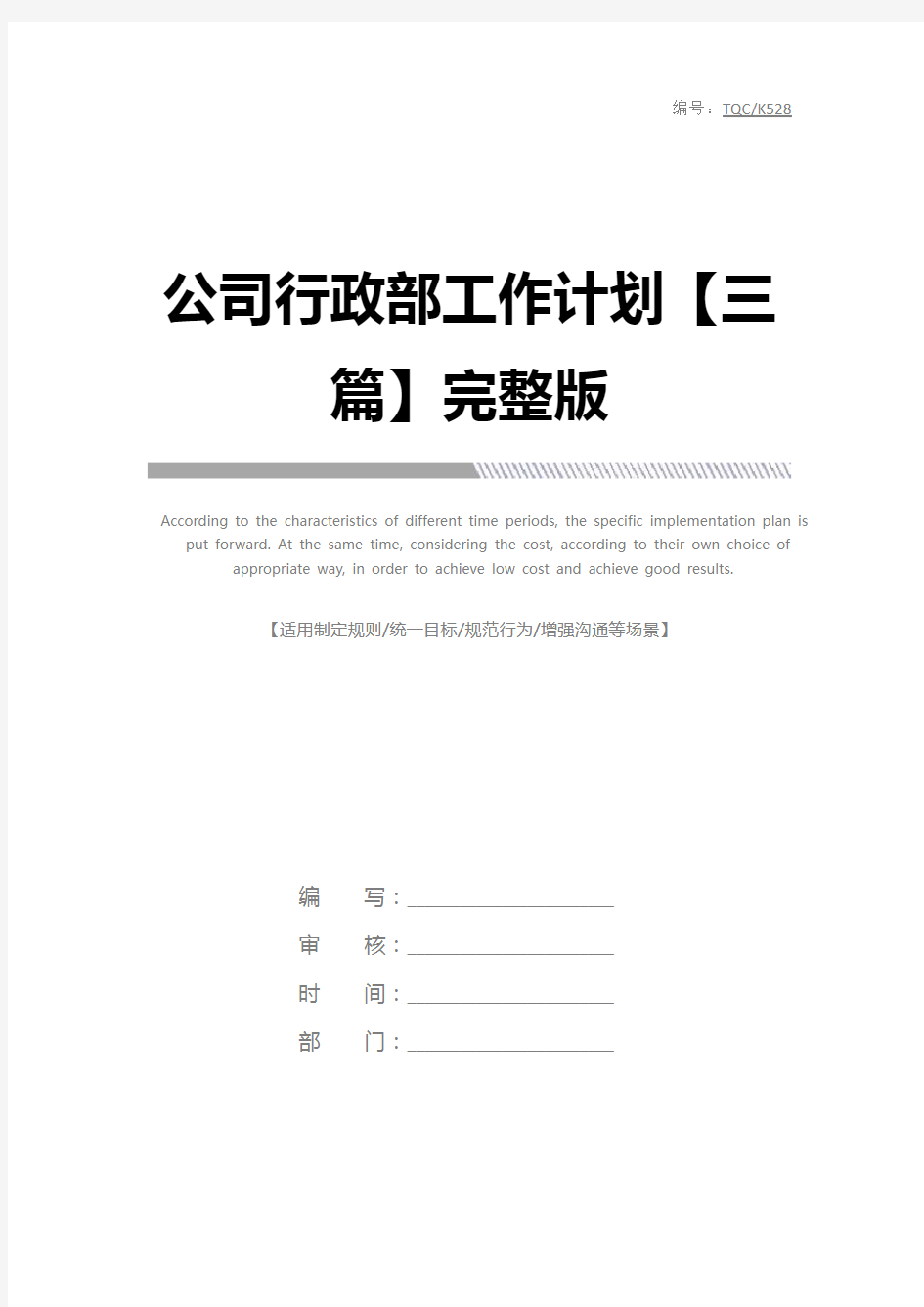 公司行政部工作计划【三篇】完整版