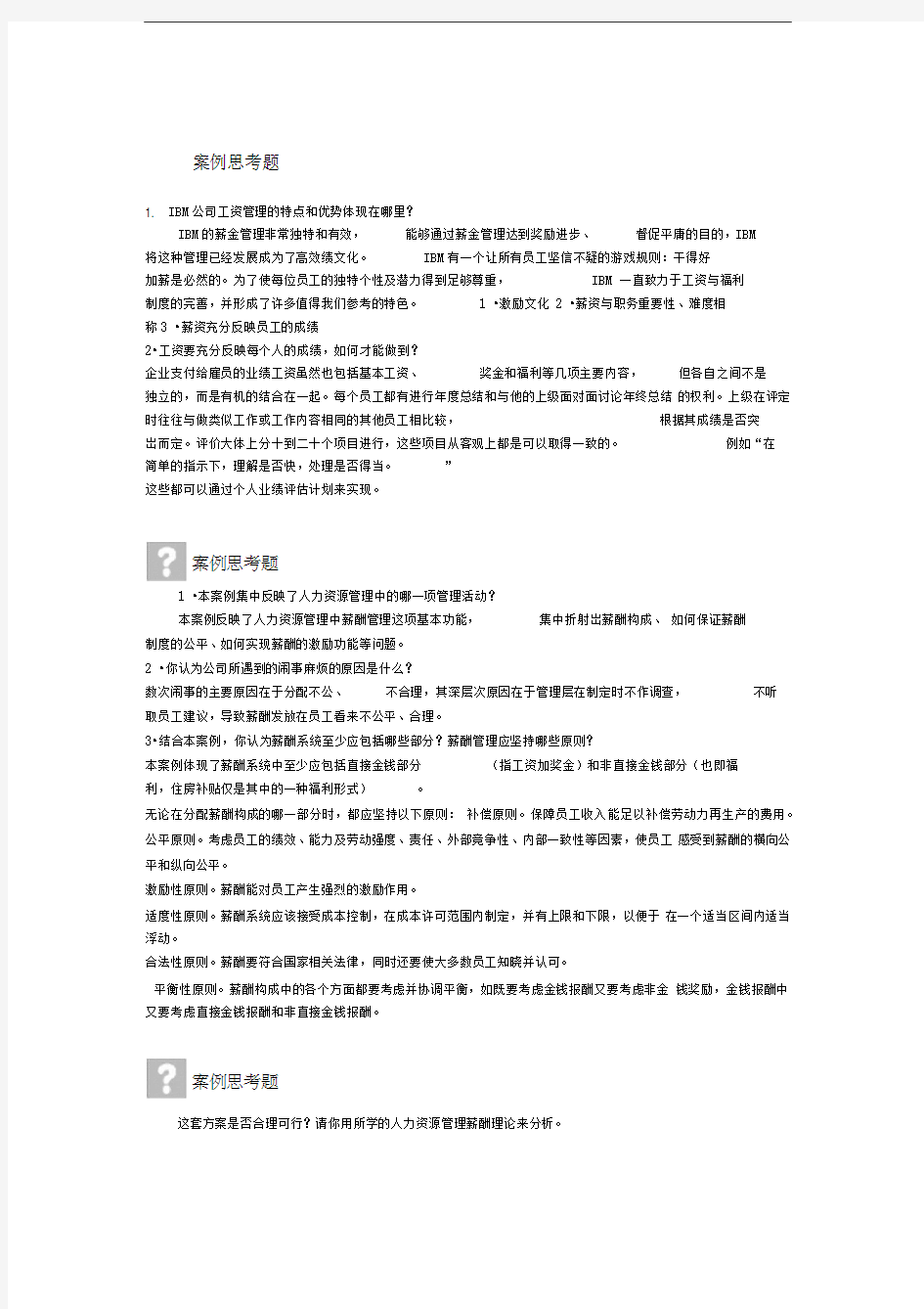 薪酬管理——案例思考题