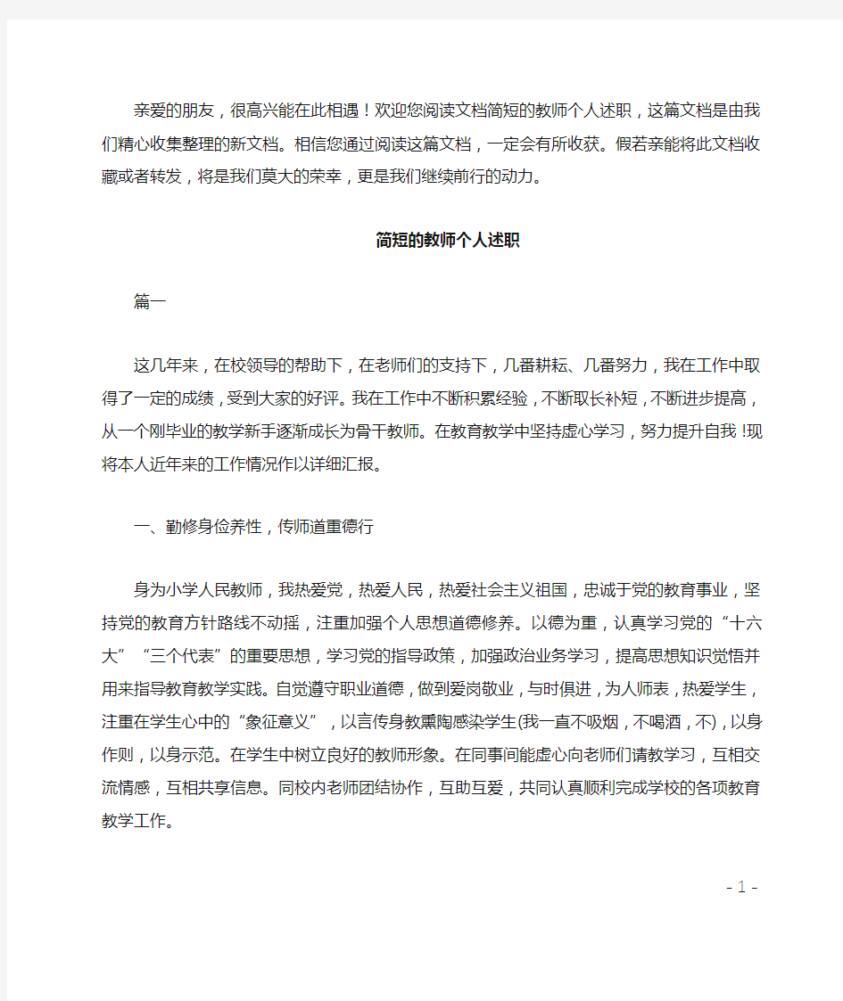 简短的教师个人述职