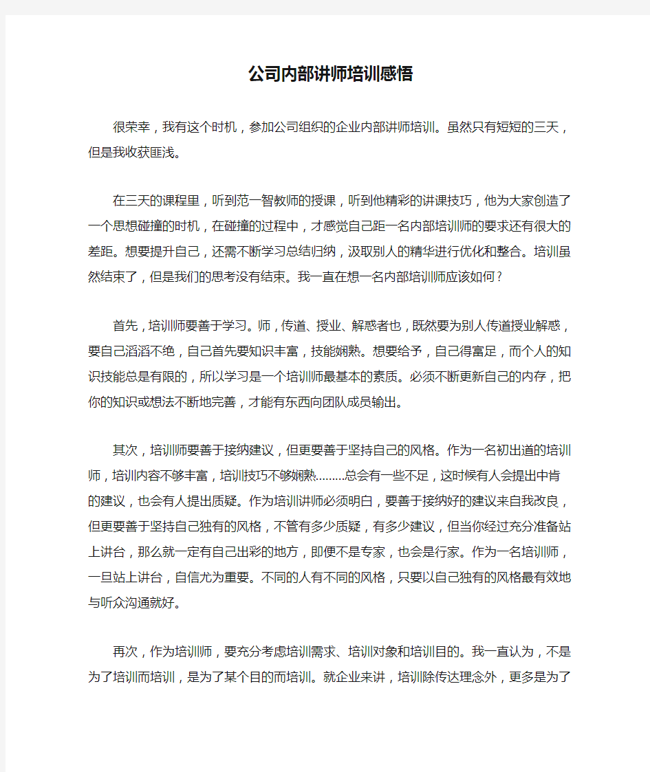 公司内部讲师培训感悟