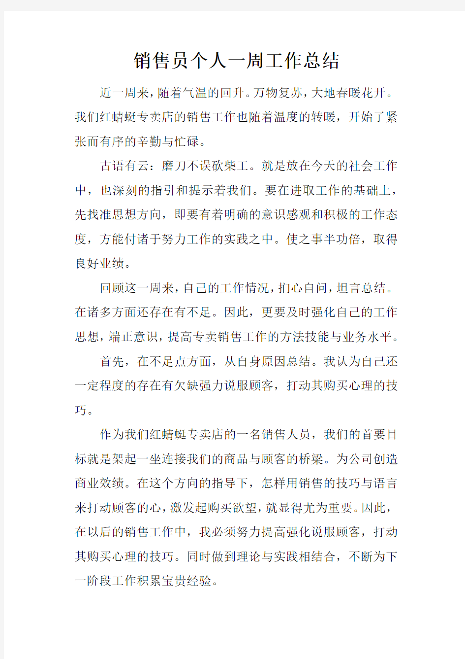 销售员个人一周工作总结_1