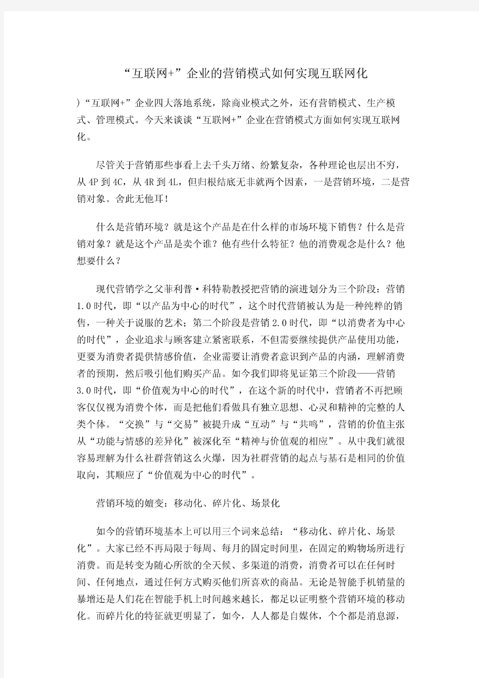 “互联网+”企业的营销模式如何实现互联网化