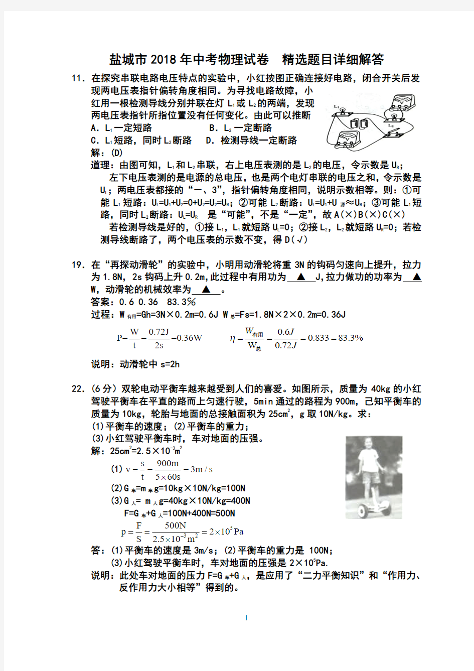 盐城市2018年中考物理试卷 精选题目详细解答