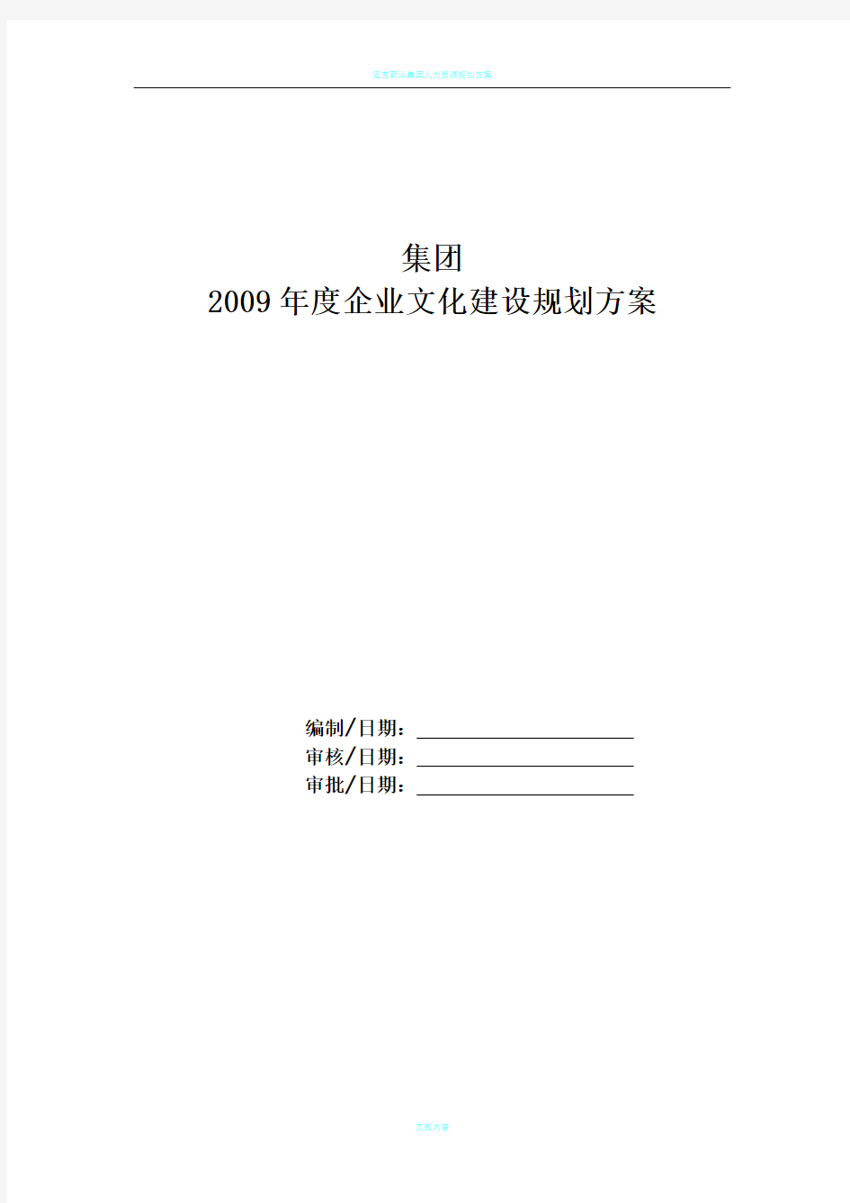 集团企业文化建设规划方案