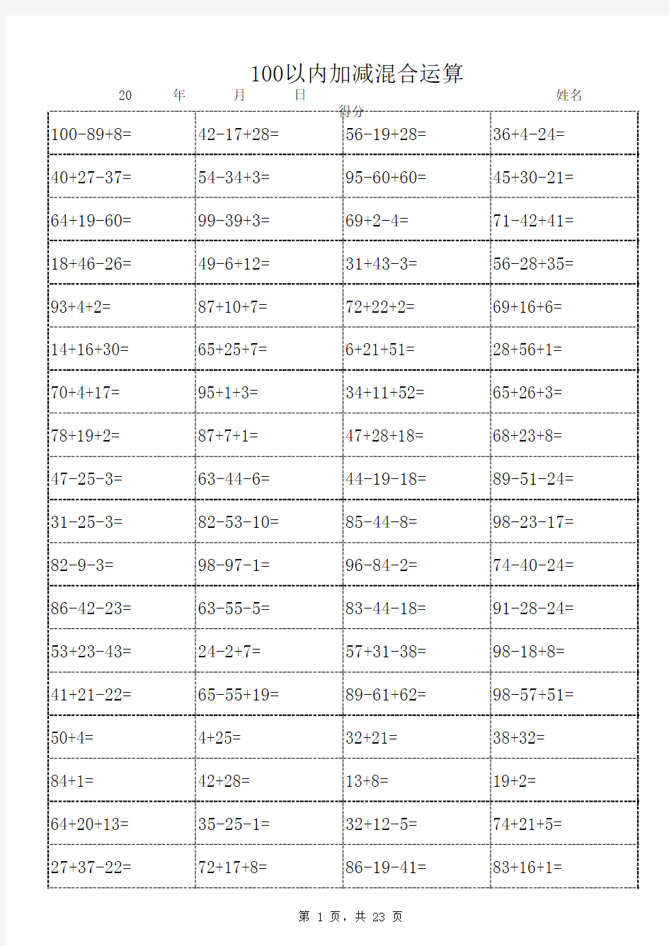 100以内加减混合运算(1600道题天天练,可直接打印)