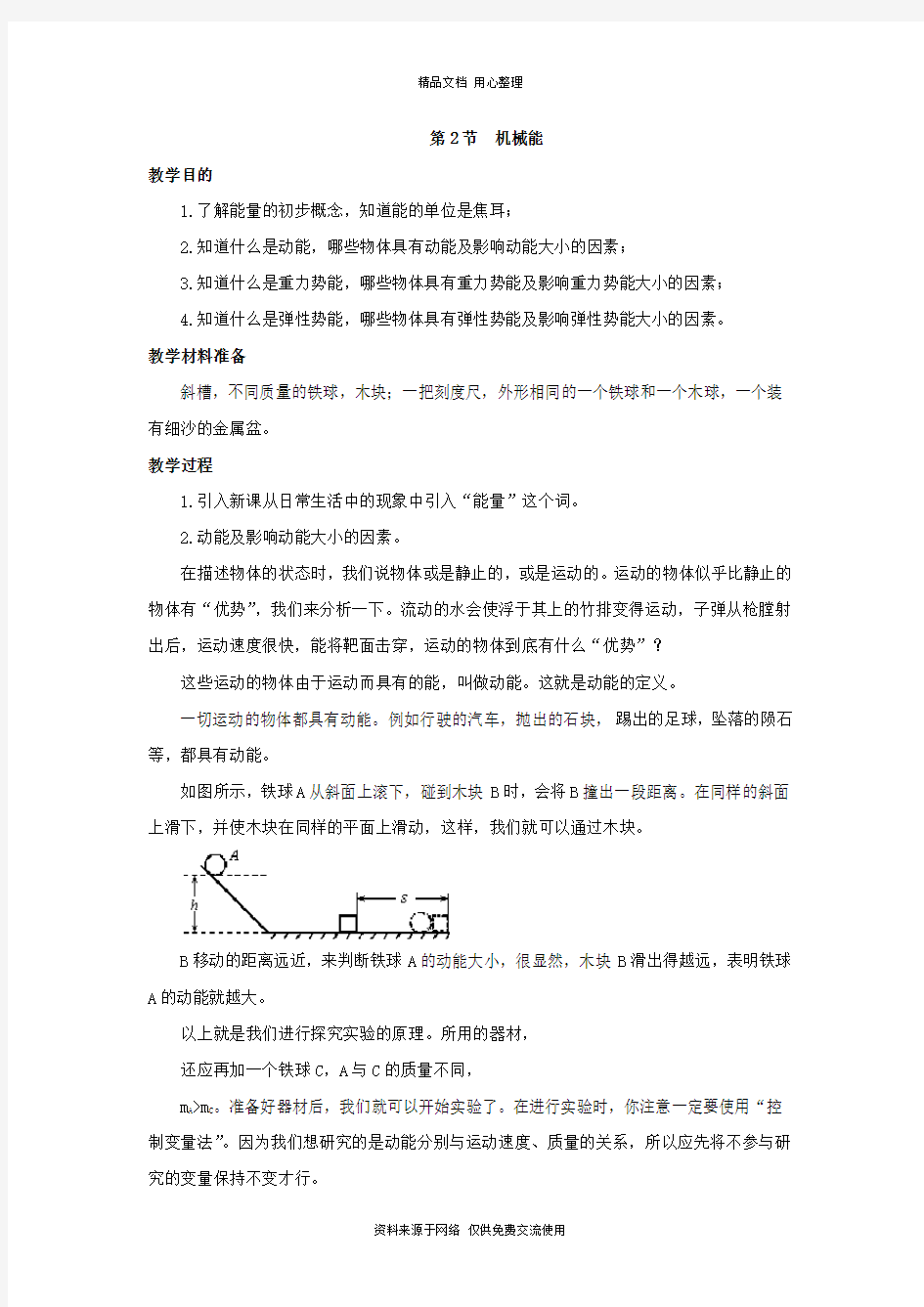 浙教版初中科学九年级上册精品教案第2节  机械能
