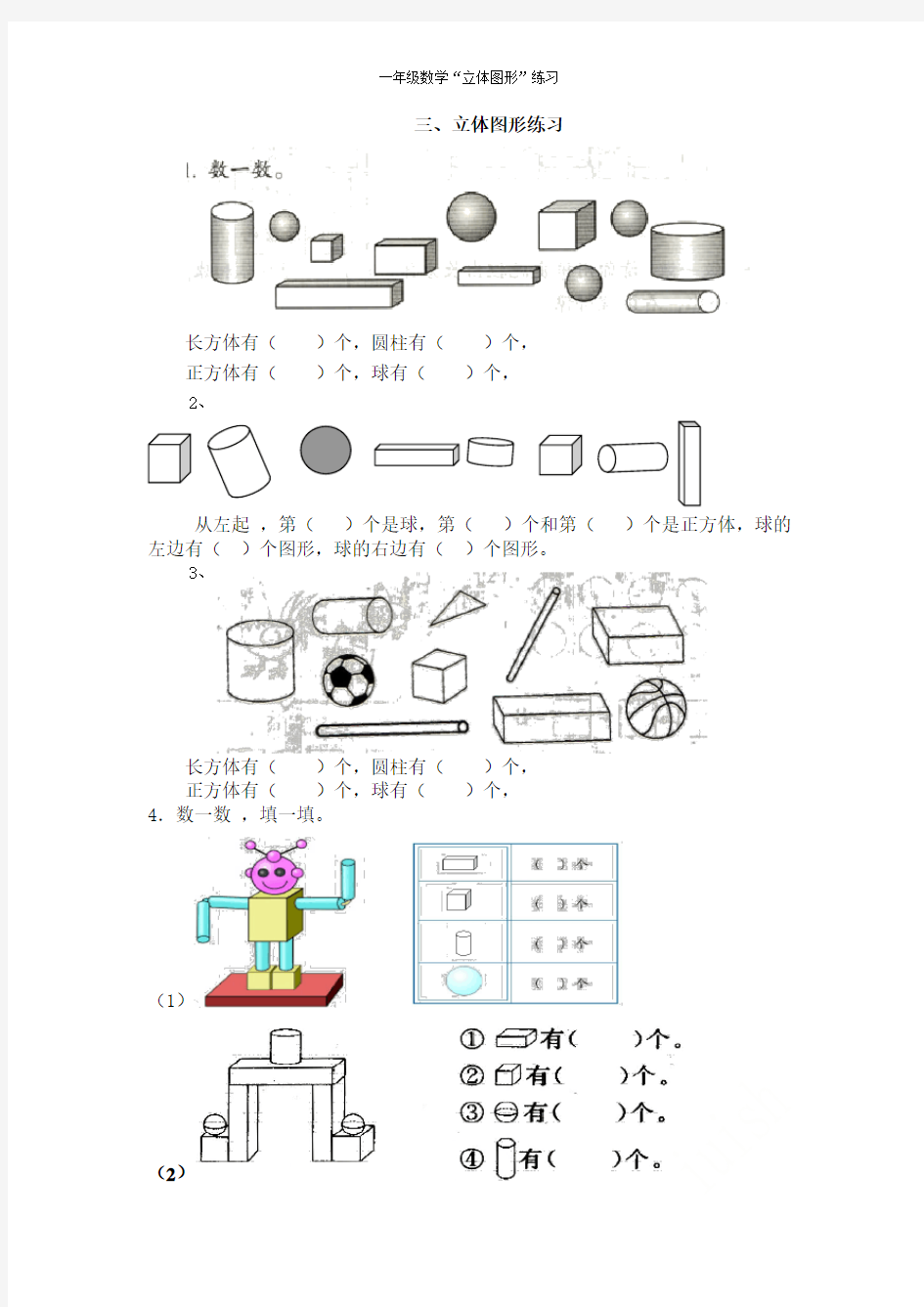 一年级数学“立体图形”练习