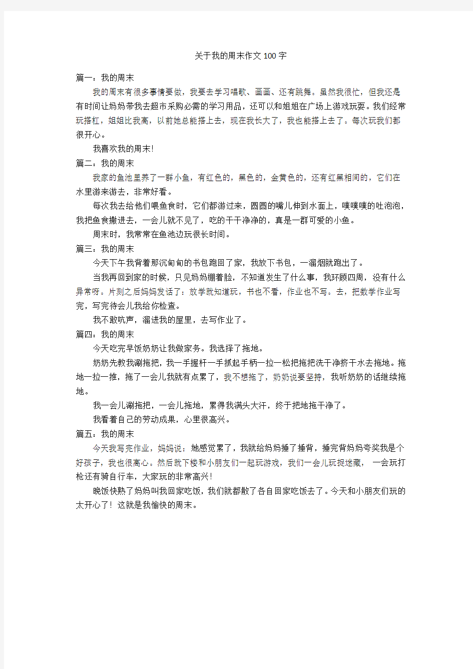 关于我的周末作文100字优秀作文