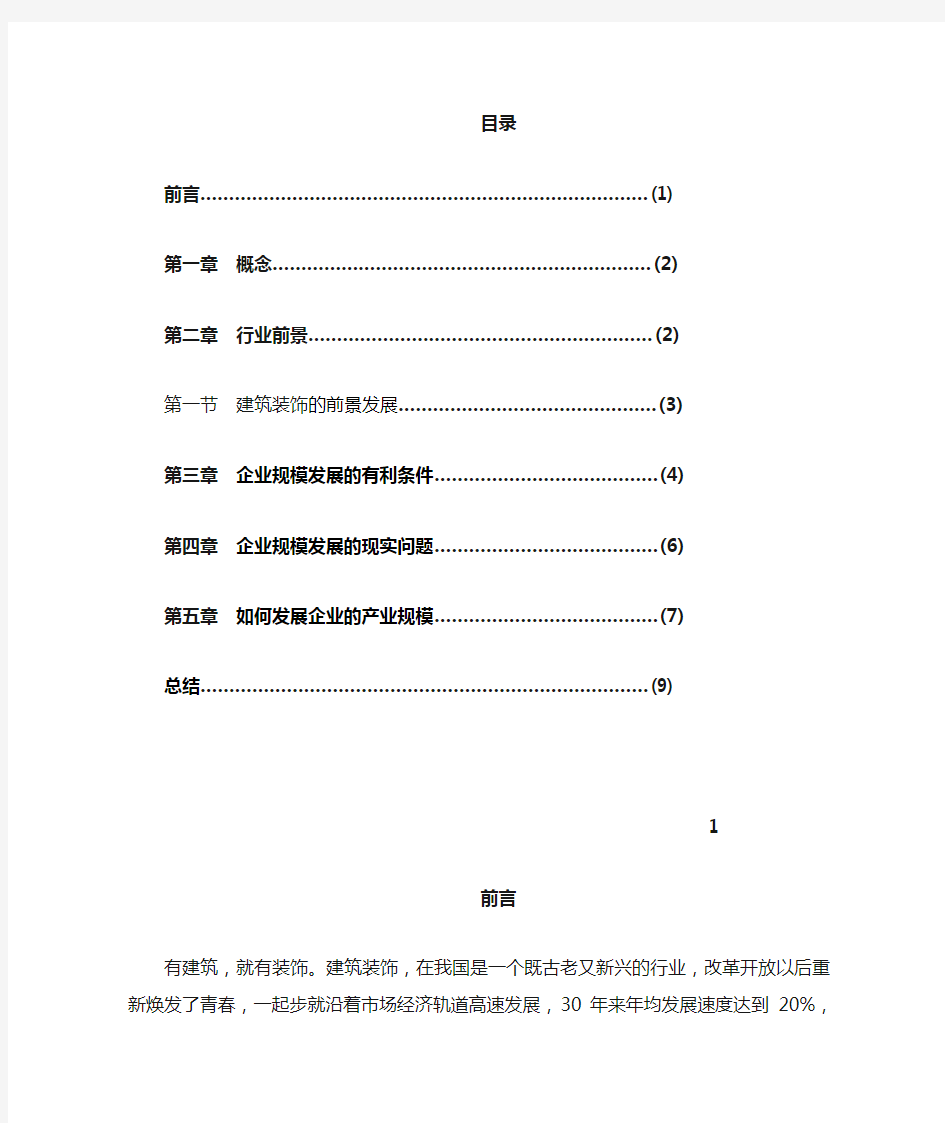 中国室内装饰行业分析报告