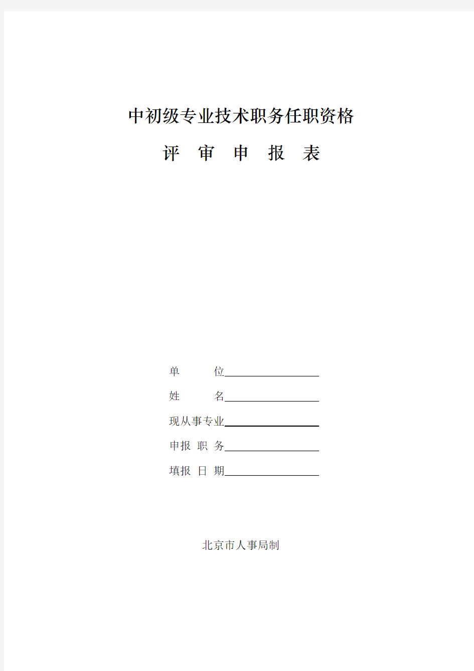 中、初级专业技术任职资格申报表