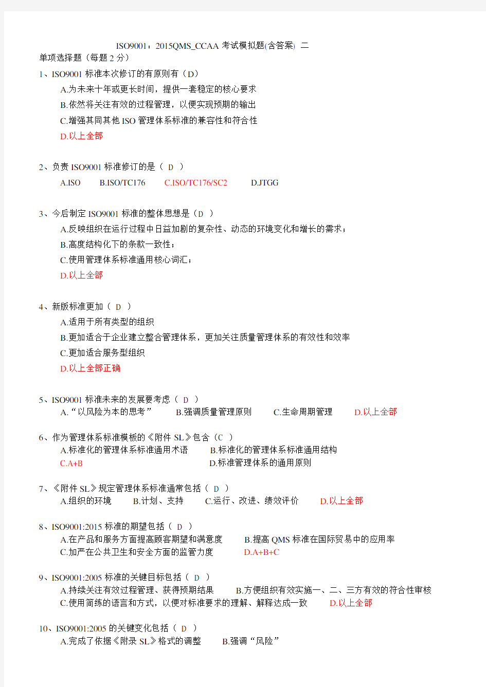 ISO9001  2015版QMS  CCAA考试模拟题 含答案 二分析