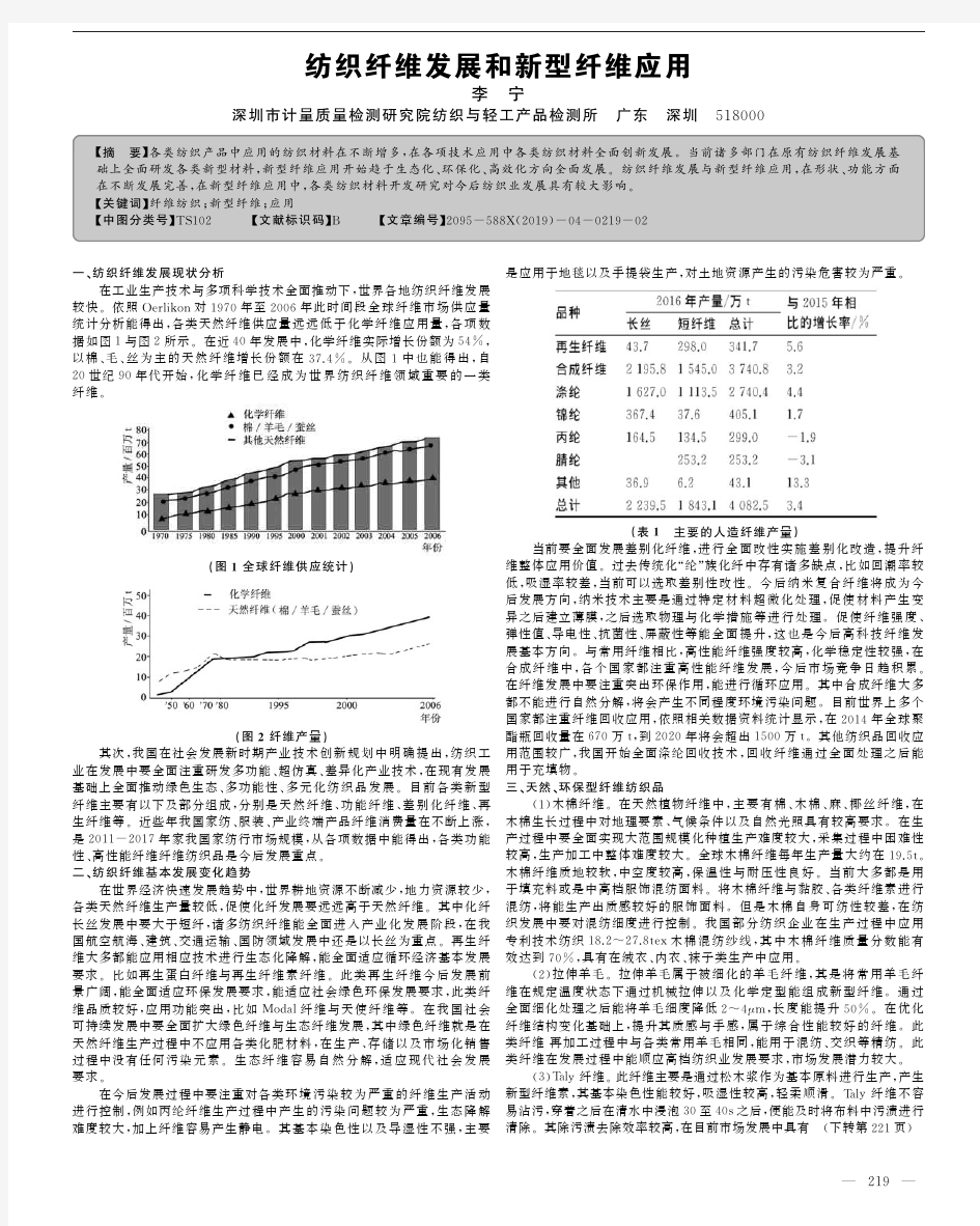 纺织纤维发展和新型纤维应用