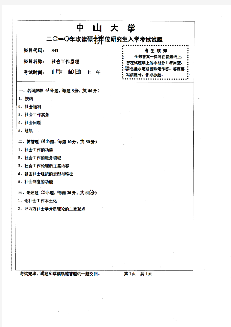 2010年中山大学341社会工作原理考研试题