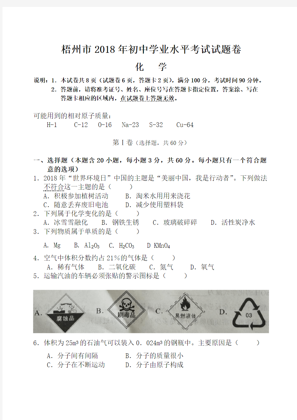 2018广西梧州中考化学试卷及答案