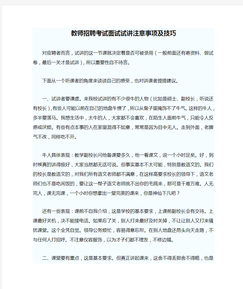 教师招聘考试面试试讲注意事项及技巧