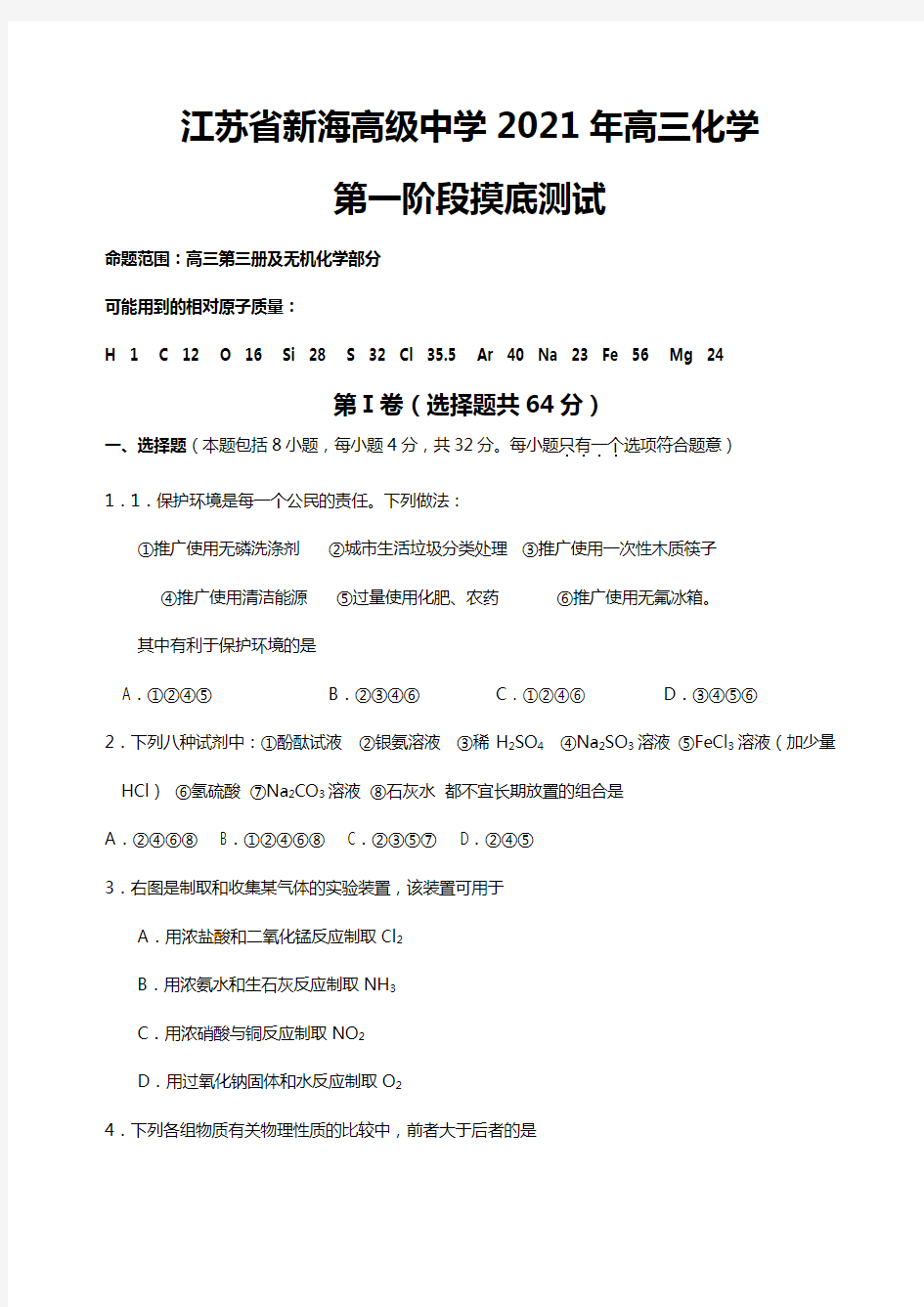 江苏省新海高级中学2020┄2021届高三化学第一阶段摸底测试