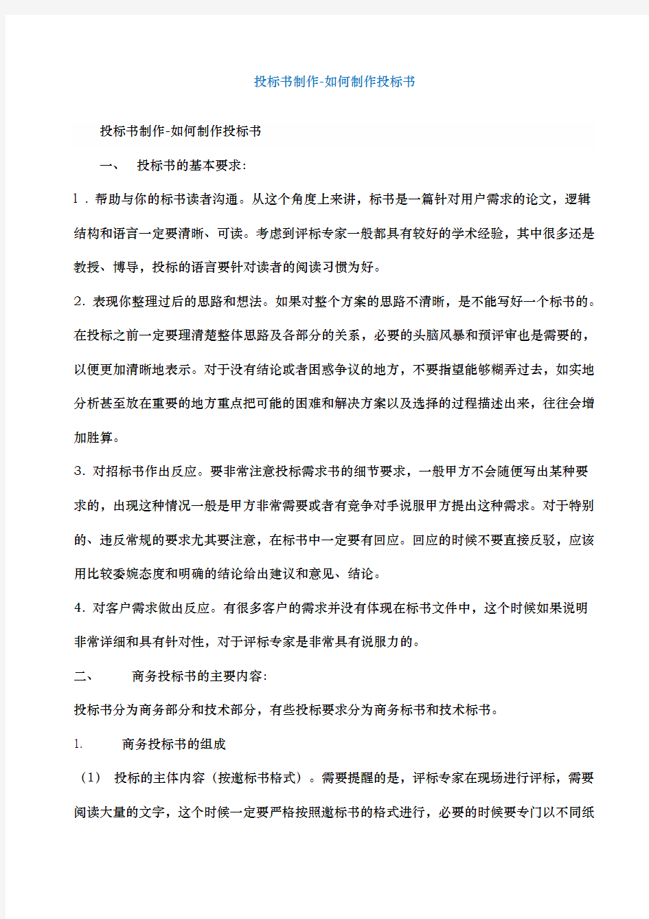 如何制作招投标书