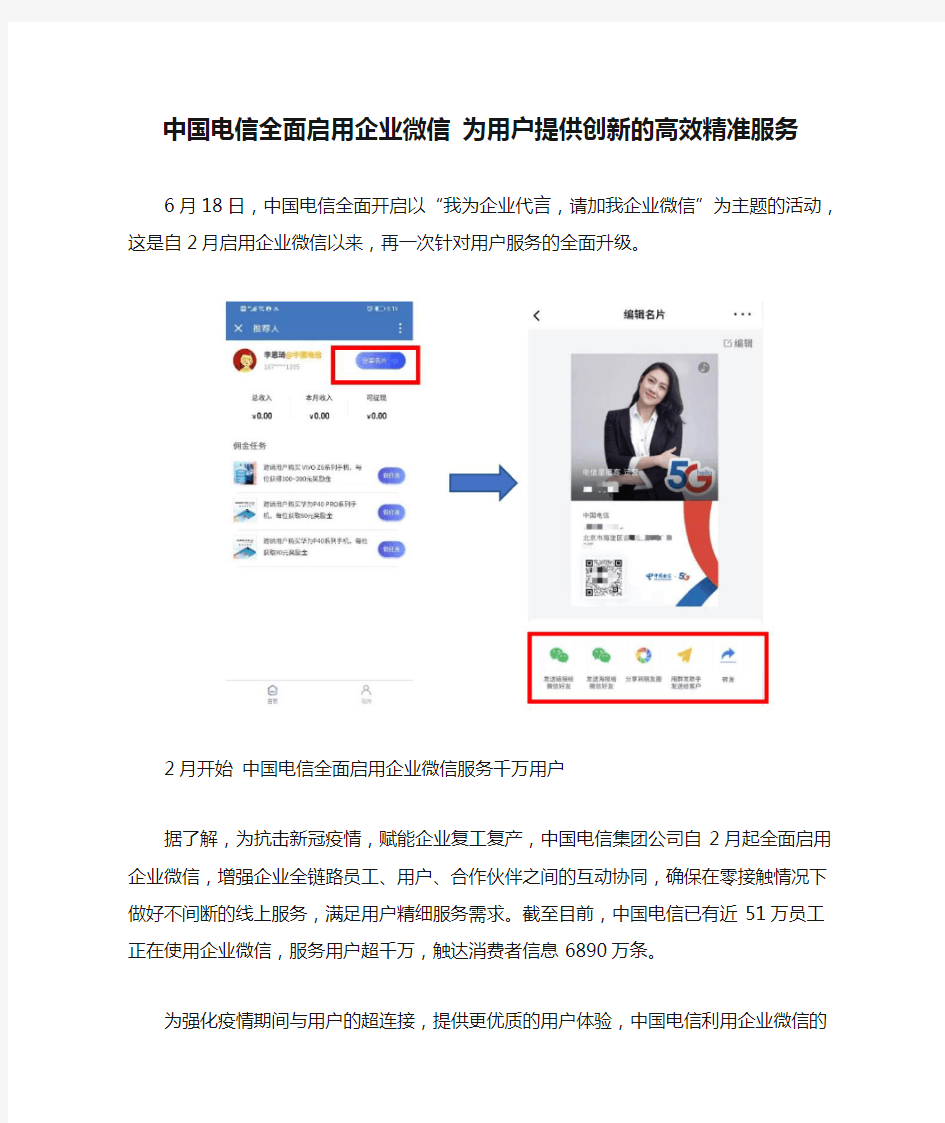 中国电信全面启用企业微信 为用户提供创新的高效精准服务