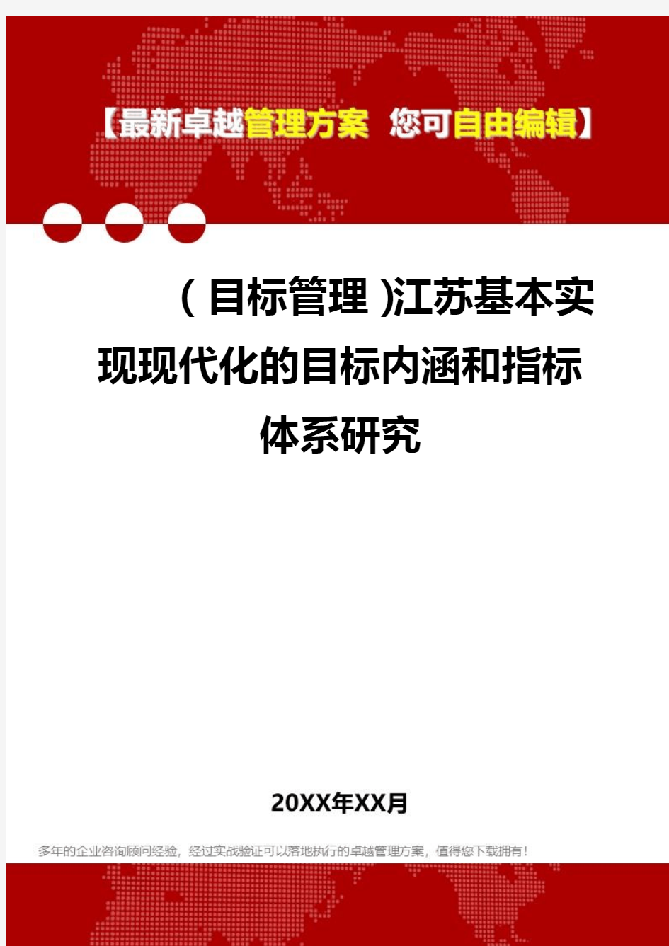 2020年(目标管理)江苏基本实现现代化的目标内涵和指标体系研究