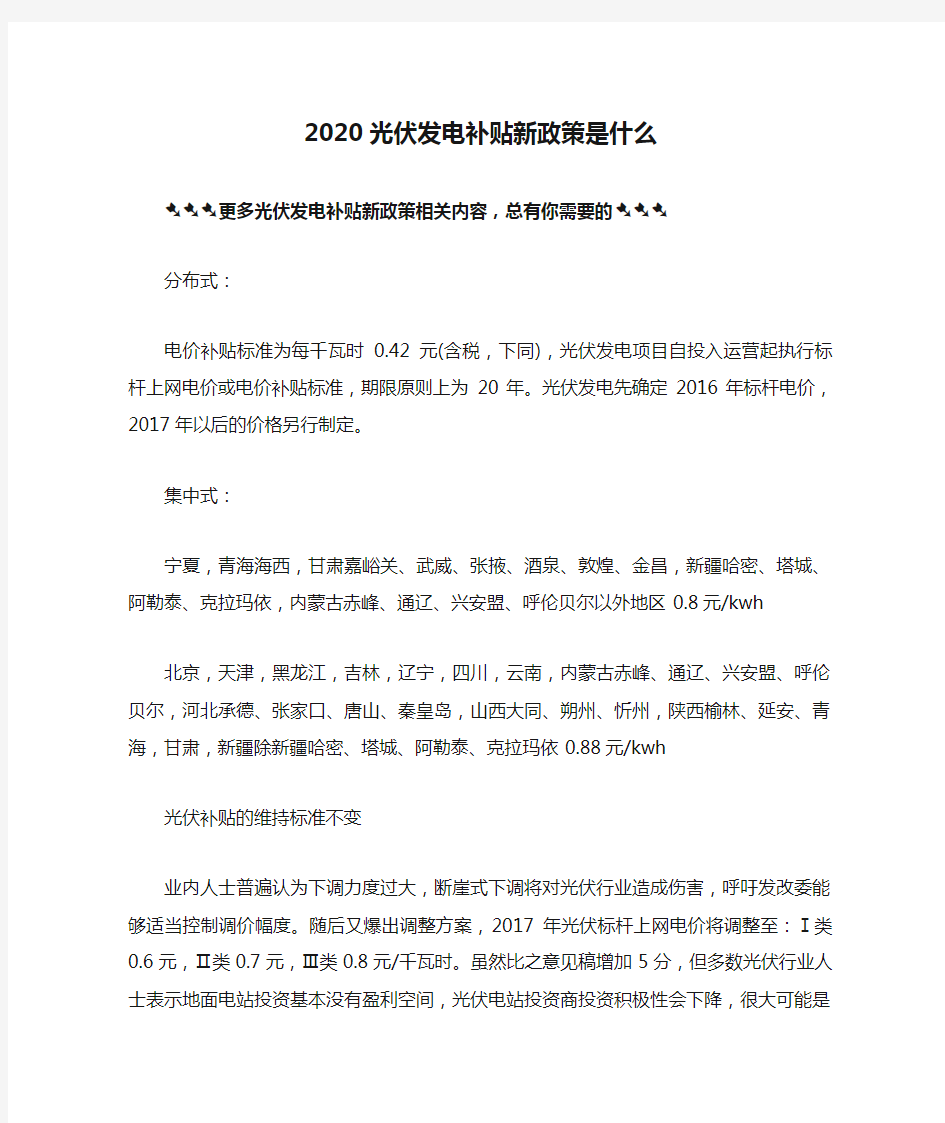 2020光伏发电补贴新政策是什么