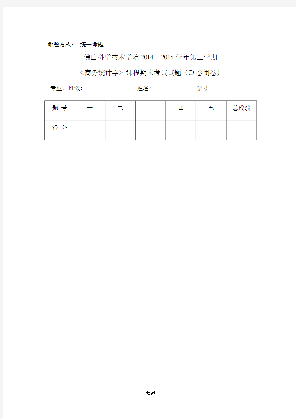 商务统计学试卷D