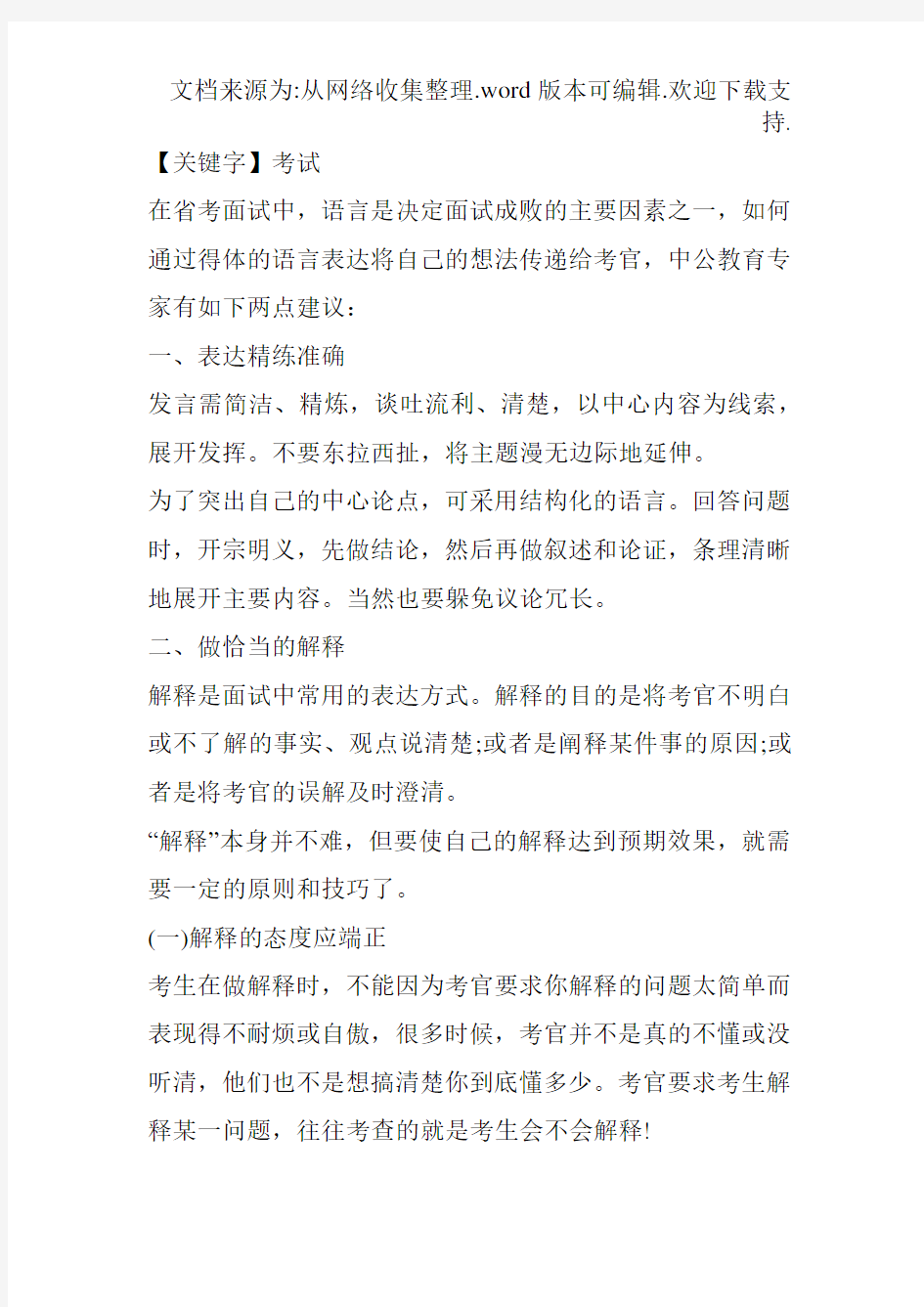 【考试】国家公务员考试面试制胜法宝精炼准确的语言