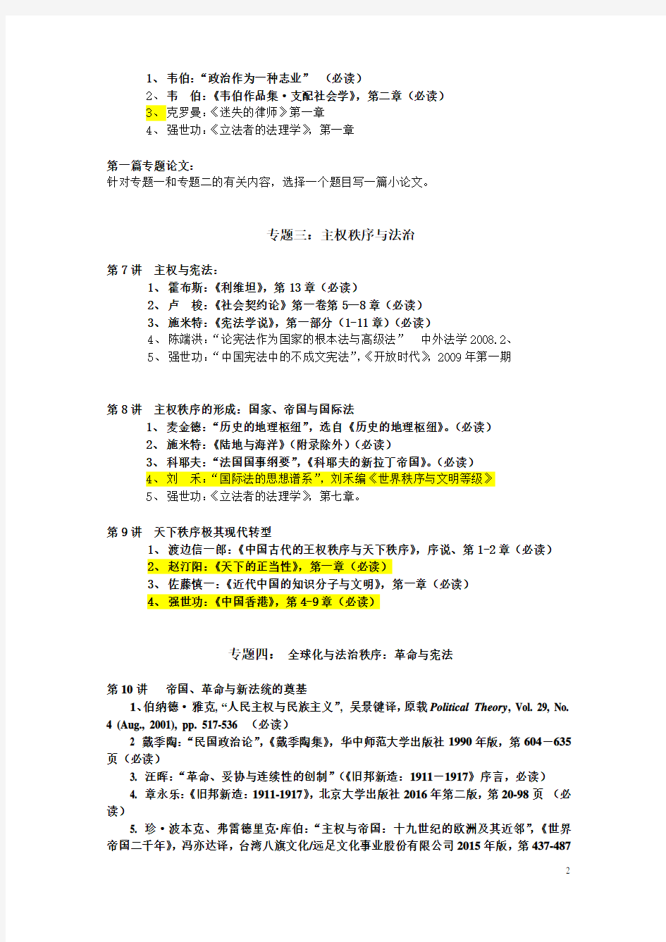 2016年北京大学法理学课程大纲