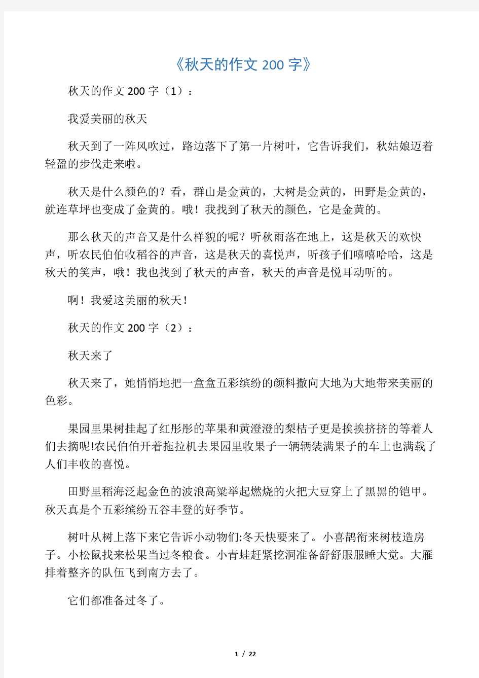 秋天的作文200字12篇