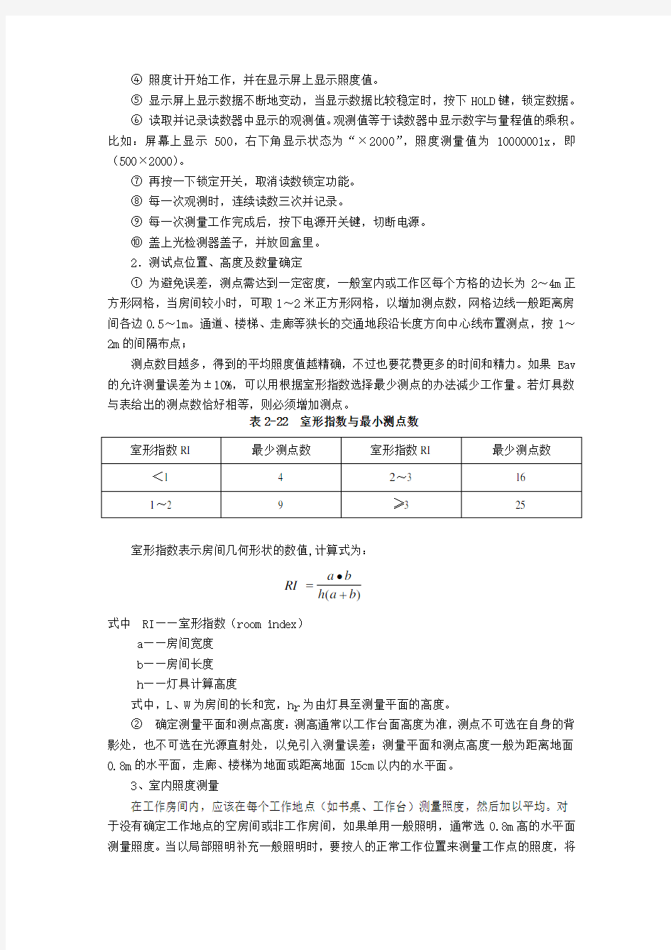 (完整word版)实验五室内照度测量.doc=安全人机工程学=湖南工学院