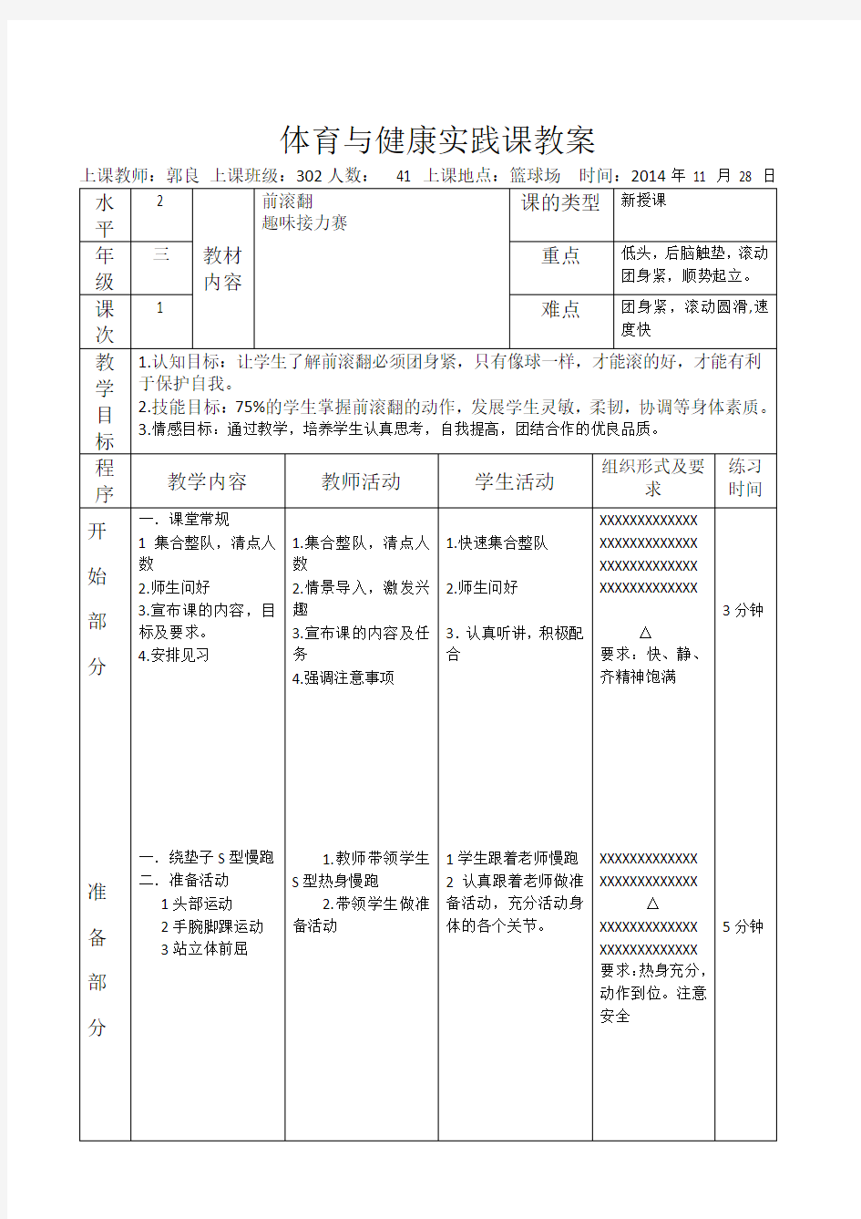 教学设计小学水平二前滚翻公开课教案