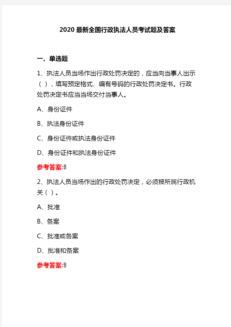 2020最新全国行政执法人员考试题及答案