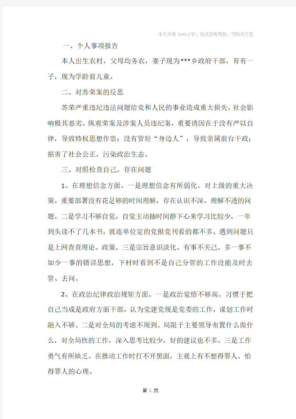 乡镇干部个人对照检查发言提纲