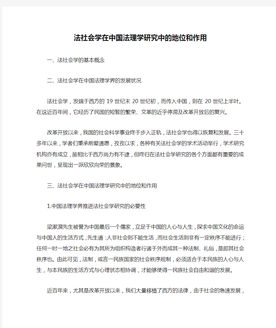 法社会学在中国法理学研究中的地位和作用