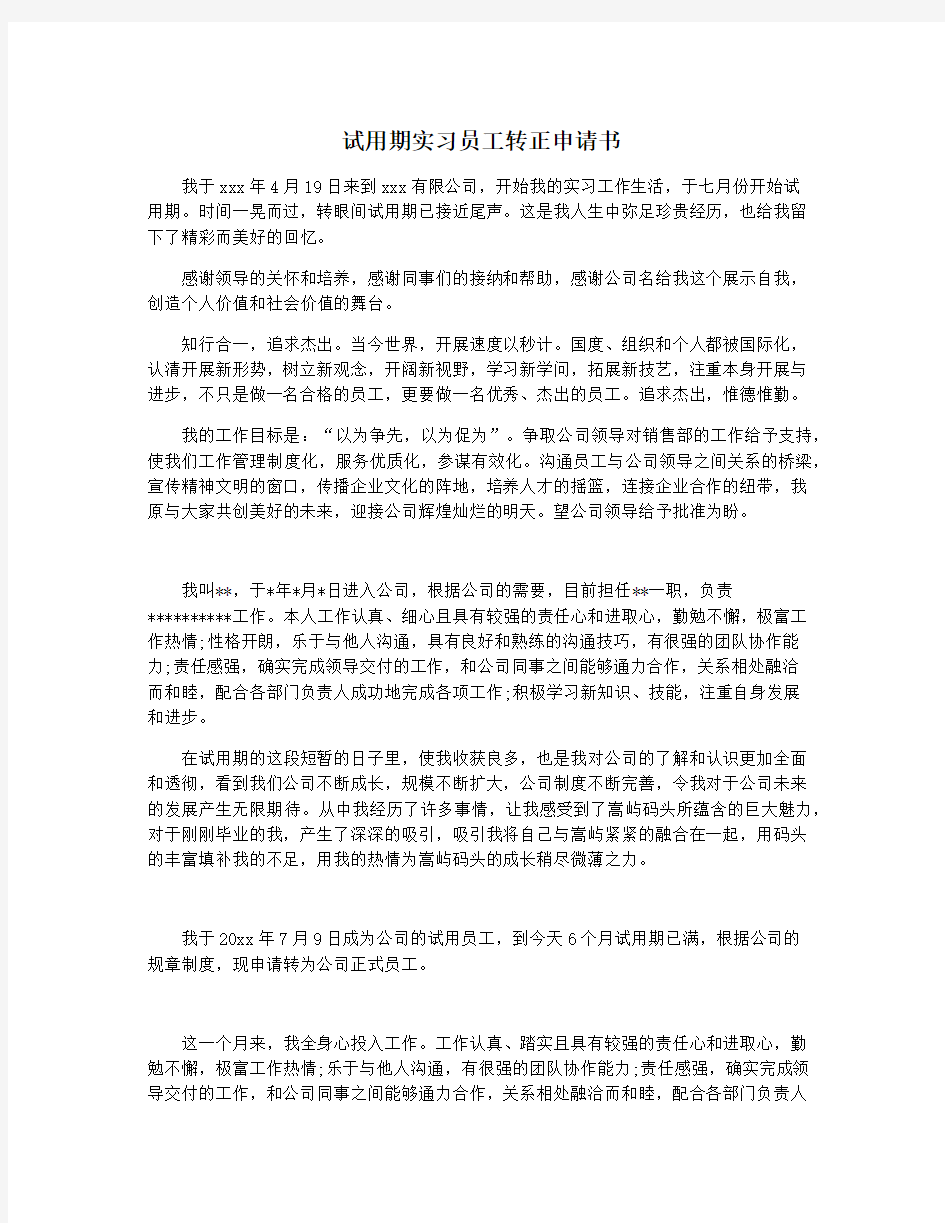 试用期实习员工转正申请书