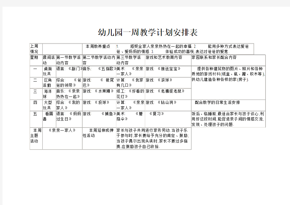 幼儿园一周教学计划安排表