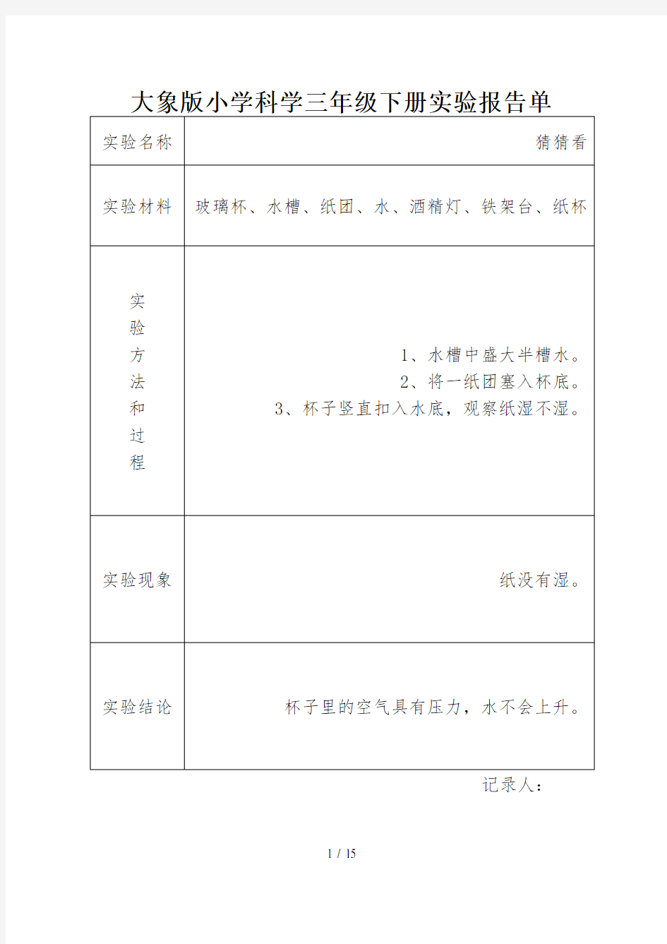 小学科学三年级下册实验报告单