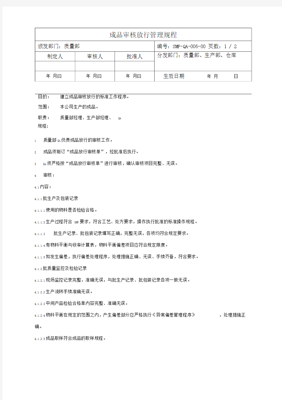 成品审核放行管理规程