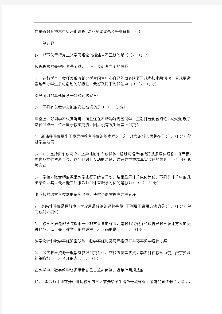 广东省教育技术中级培训课程 结业测试试题及答案解析(四)