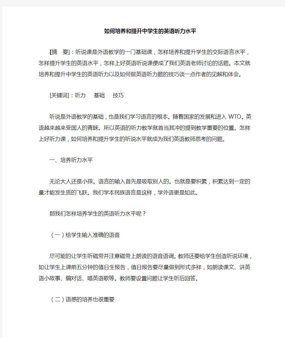 如何提高中学生的英语听力水平